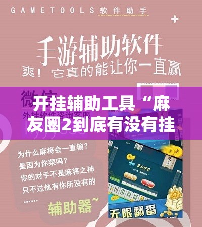 开挂辅助工具“麻友圈2到底有没有挂”2026开挂教程步骤