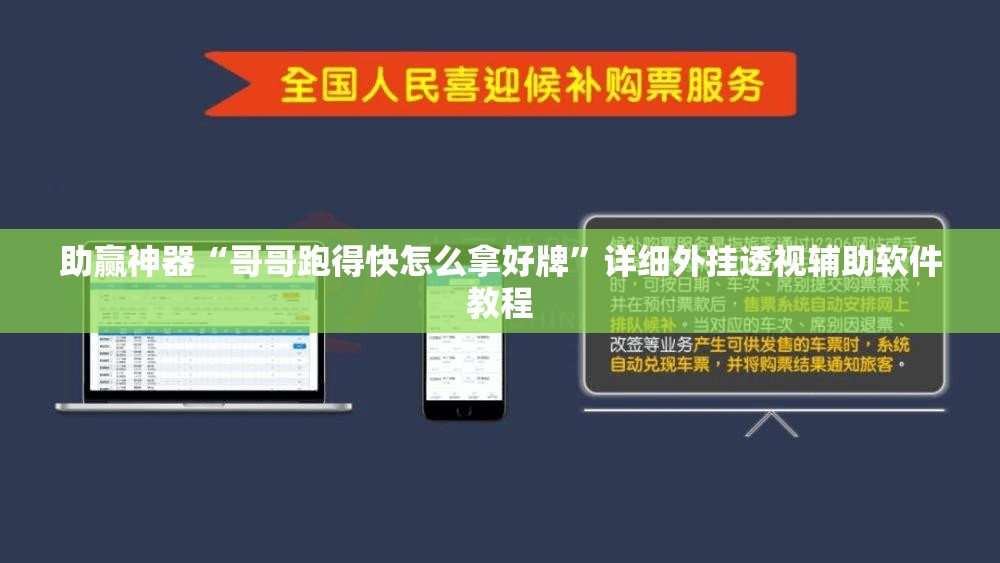 助赢神器“哥哥跑得快怎么拿好牌”详细外挂透视辅助软件教程