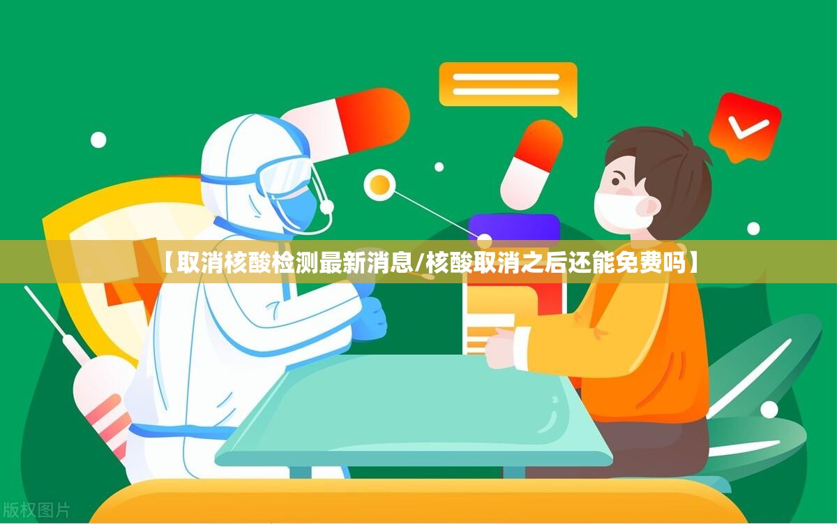 【取消核酸检测最新消息/核酸取消之后还能免费吗】 【取消核酸检测最新消息/核酸取消之后还能免费吗】