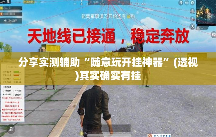 分享实测辅助“随意玩开挂神器”(透视)其实确实有挂