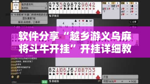 软件分享“越乡游义乌麻将斗牛开挂	”开挂详细教程