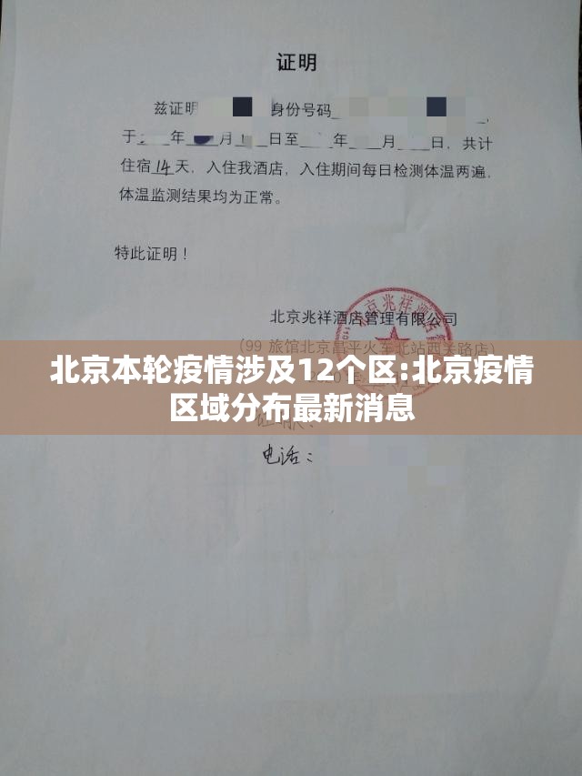 北京本轮疫情涉及12个区:北京疫情区域分布最新消息 北京本轮疫情涉及12个区:北京疫情区域分布最新消息