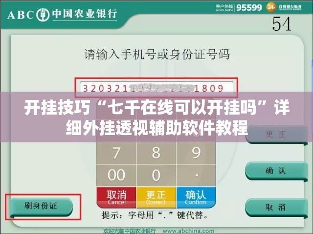 开挂技巧“七千在线可以开挂吗”详细外挂透视辅助软件教程