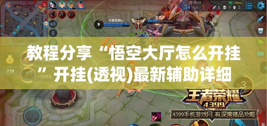 教程分享“悟空大厅怎么开挂”开挂(透视)最新辅助详细