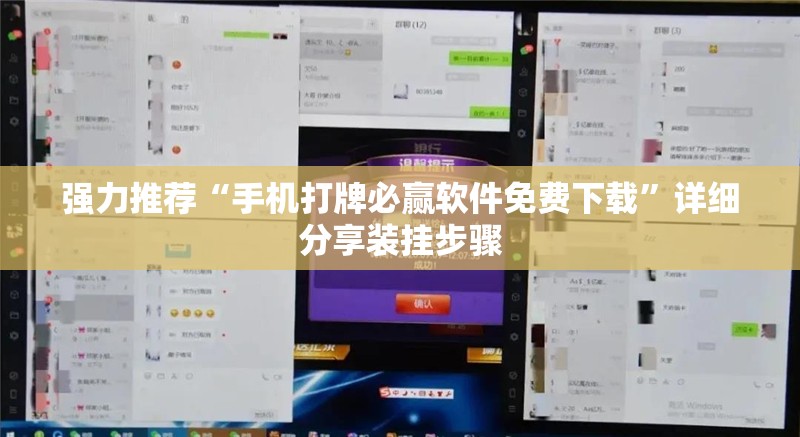 强力推荐“手机打牌必赢软件免费下载”详细分享装挂步骤