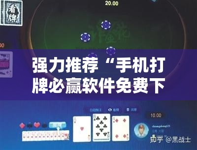 强力推荐“手机打牌必赢软件免费下载”详细分享装挂步骤
