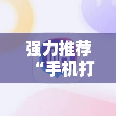 强力推荐“手机打牌必赢软件免费下载	”详细分享装挂步骤