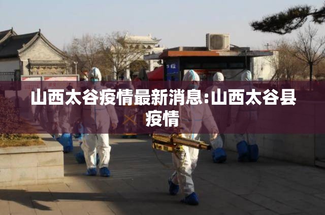 山西太谷疫情最新消息:山西太谷县疫情