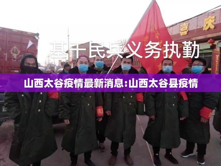 山西太谷疫情最新消息:山西太谷县疫情