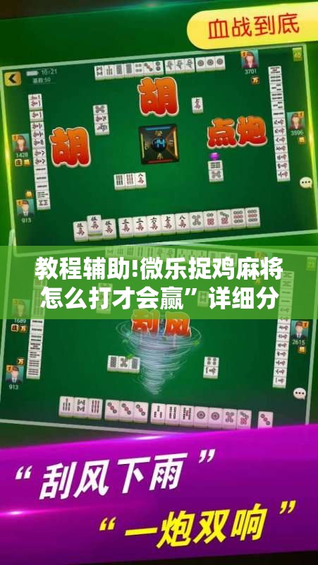 教程辅助!微乐捉鸡麻将怎么打才会赢”详细分享装挂步骤