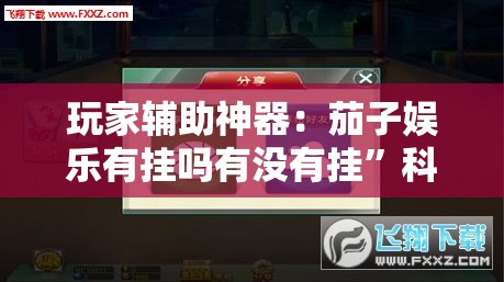 玩家辅助神器：茄子娱乐有挂吗有没有挂”科技辅助神器手机版