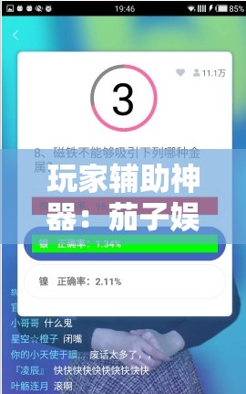 玩家辅助神器：茄子娱乐有挂吗有没有挂	”科技辅助神器手机版