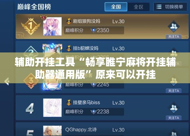 辅助开挂工具“畅享睢宁麻将开挂辅助器通用版	”原来可以开挂
