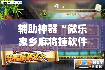 辅助神器“微乐家乡麻将挂软件”(透视)其实确实有挂