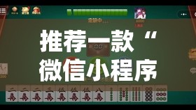 推荐一款“微信小程序微乐广西麻将到底有没有挂”科技辅助神器手机版