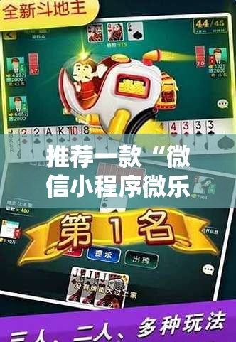 推荐一款“微信小程序微乐广西麻将到底有没有挂”科技辅助神器手机版