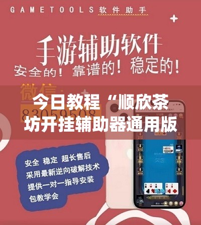 今日教程“顺欣茶坊开挂辅助器通用版”开挂(透视)最新辅助详细