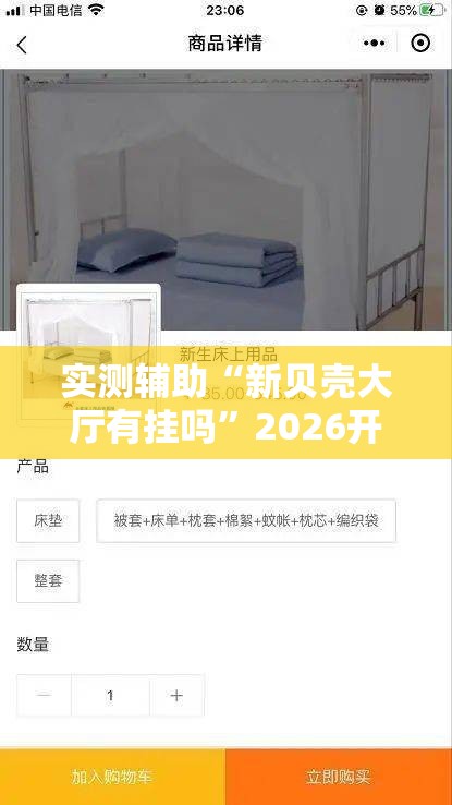 实测辅助“新贝壳大厅有挂吗	”2026开挂教程步骤