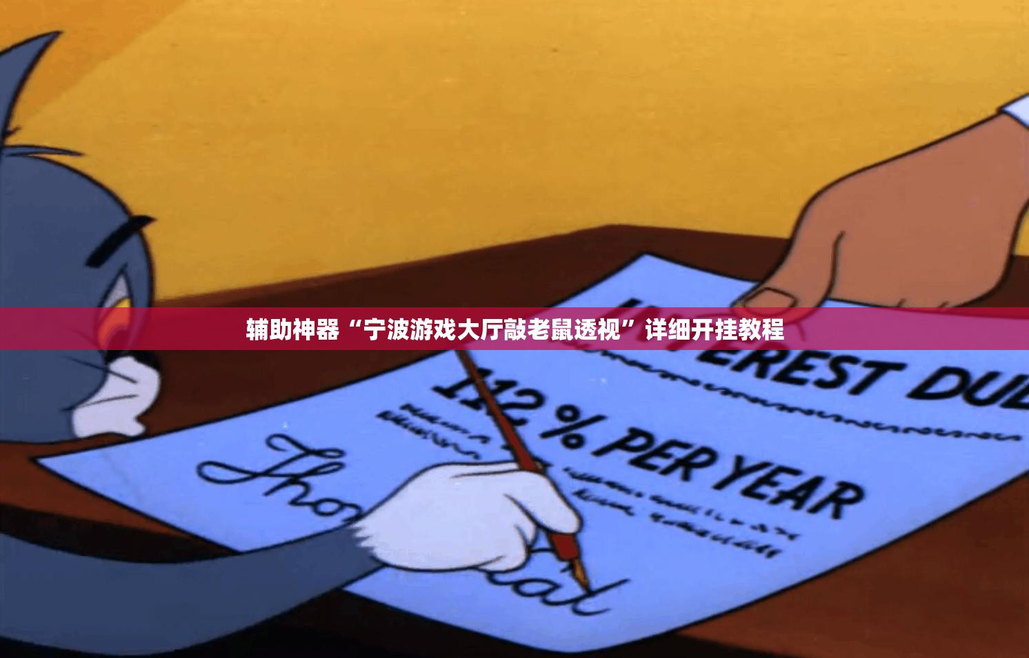 辅助神器“宁波游戏大厅敲老鼠透视”详细开挂教程