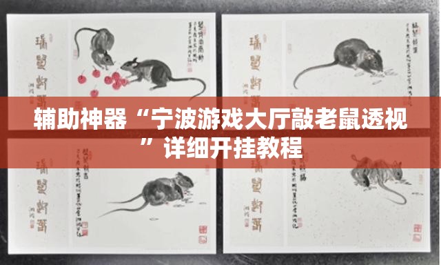 辅助神器“宁波游戏大厅敲老鼠透视	”详细开挂教程
