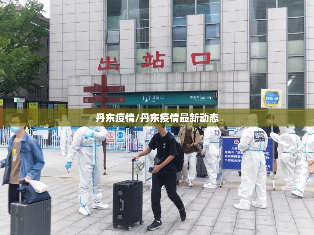 丹东疫情/丹东疫情最新动态 丹东疫情/丹东疫情最新动态