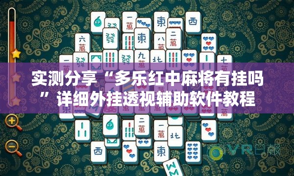 实测分享“多乐红中麻将有挂吗”详细外挂透视辅助软件教程