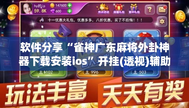 软件分享“雀神广东麻将外卦神器下载安装ios”开挂(透视)辅助教程