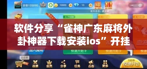 软件分享“雀神广东麻将外卦神器下载安装ios	”开挂(透视)辅助教程