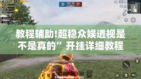 教程辅助!超稳众娱透视是不是真的”开挂详细教程