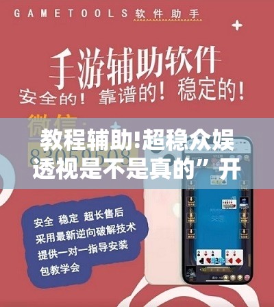 教程辅助!超稳众娱透视是不是真的	”开挂详细教程