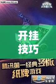 开挂技巧“欢乐联盟有挂吗”(透视挂)辅助下载教程
