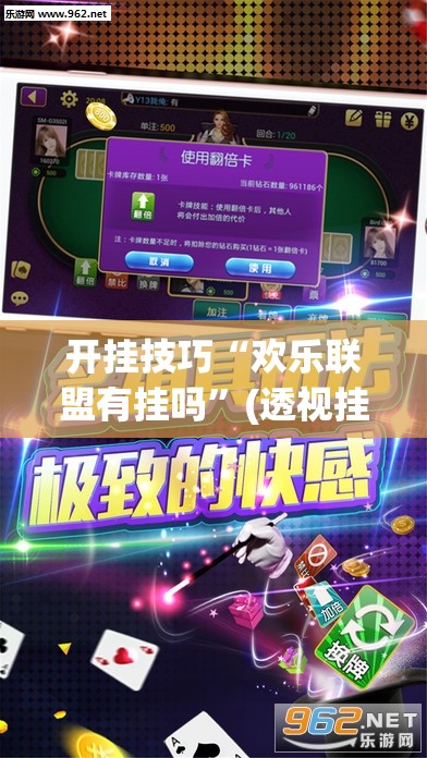 开挂技巧“欢乐联盟有挂吗	”(透视挂)辅助下载教程