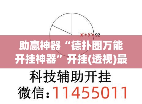 助赢神器“德扑圈万能开挂神器”开挂(透视)最新辅助详细