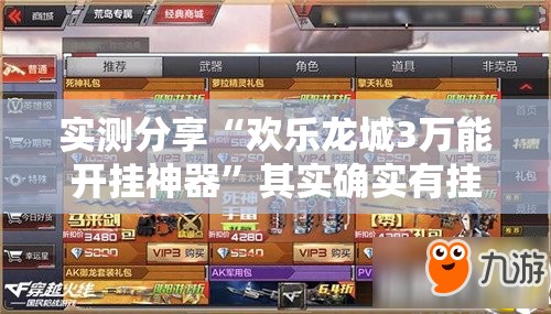 实测分享“欢乐龙城3万能开挂神器	”其实确实有挂