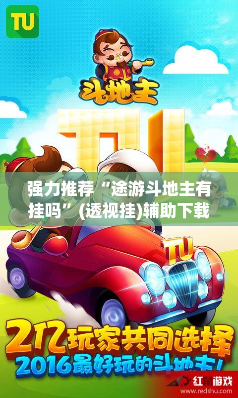 强力推荐“途游斗地主有挂吗	”(透视挂)辅助下载教程