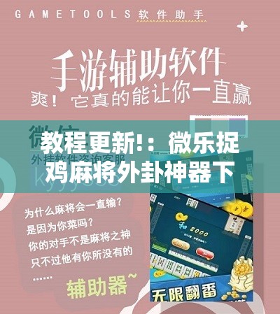 教程更新!：微乐捉鸡麻将外卦神器下载安装免费”开挂详细教程