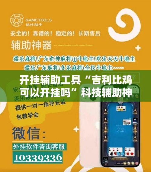 开挂辅助工具“吉利比鸡可以开挂吗”科技辅助神器手机版