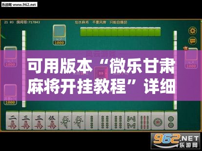 可用版本“微乐甘肃麻将开挂教程”详细开挂教程