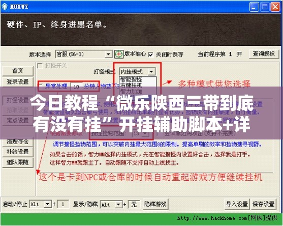 今日教程“微乐陕西三带到底有没有挂	”开挂辅助脚本+详细开挂安装教程