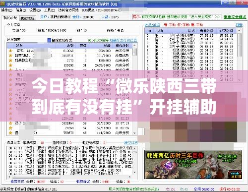 今日教程“微乐陕西三带到底有没有挂	”开挂辅助脚本+详细开挂安装教程