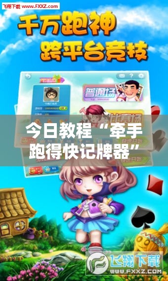 今日教程“牵手跑得快记牌器”科技辅助神器手机版
