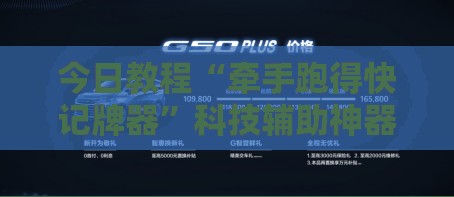 今日教程“牵手跑得快记牌器”科技辅助神器手机版