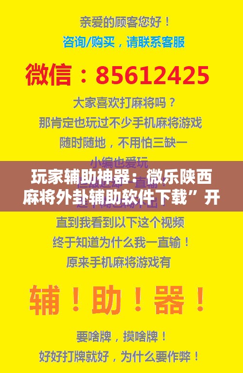玩家辅助神器：微乐陕西麻将外卦辅助软件下载	”开挂辅助脚本+详细开挂安装教程