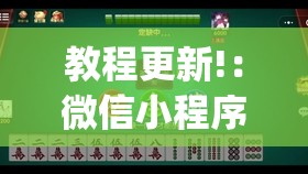 教程更新!：微信小程序微乐湖南麻将有挂吗”开挂(透视)最新辅助详细