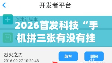 2026首发科技“手机拼三张有没有挂(透视)”开挂辅助脚本+详细开挂安装教程