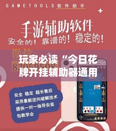 玩家必读“今日花牌开挂辅助器通用版”(透视)其实确实有挂