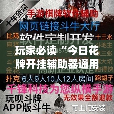 玩家必读“今日花牌开挂辅助器通用版”(透视)其实确实有挂