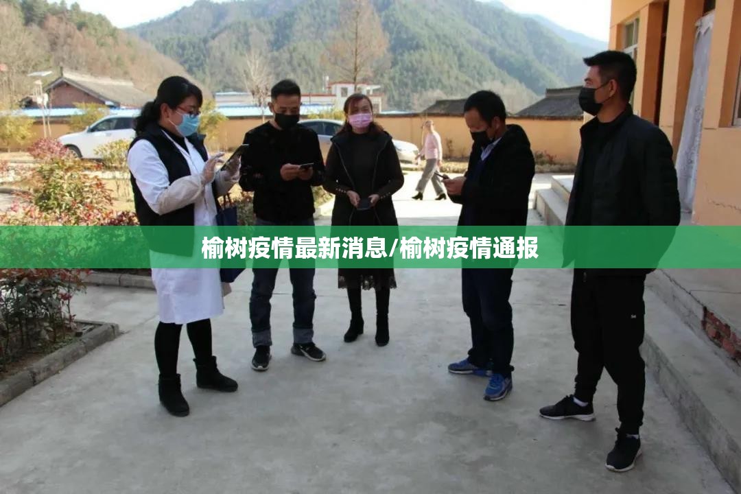 榆树疫情最新消息/榆树疫情通报 榆树疫情最新消息/榆树疫情通报