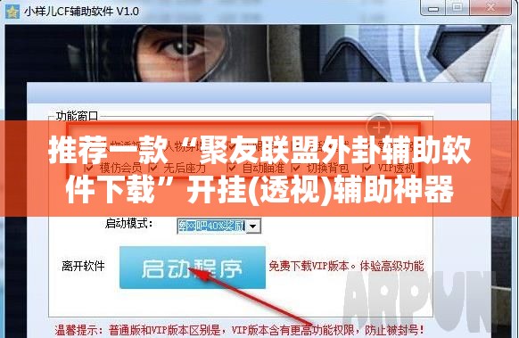 推荐一款“聚友联盟外卦辅助软件下载	”开挂(透视)辅助神器