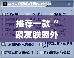 推荐一款“聚友联盟外卦辅助软件下载”开挂(透视)辅助神器